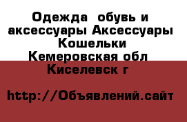 Одежда, обувь и аксессуары Аксессуары - Кошельки. Кемеровская обл.,Киселевск г.